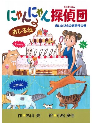 cover image of にゃんにゃん探偵団２　にゃんにゃん探偵団おひるね